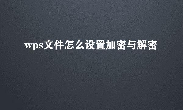 wps文件怎么设置加密与解密