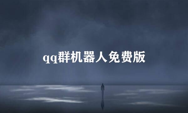 qq群机器人免费版