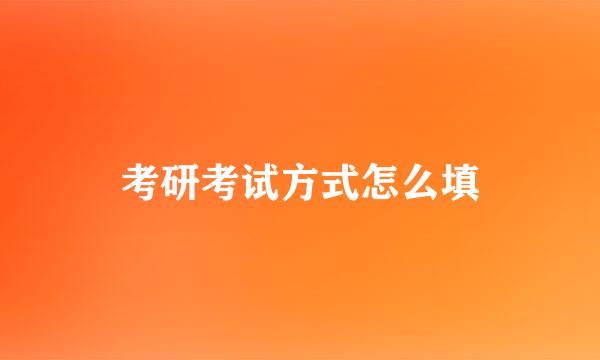 考研考试方式怎么填