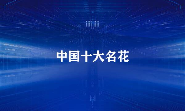 中国十大名花