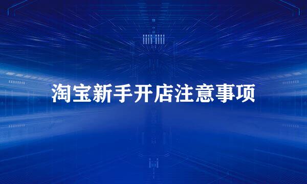 淘宝新手开店注意事项