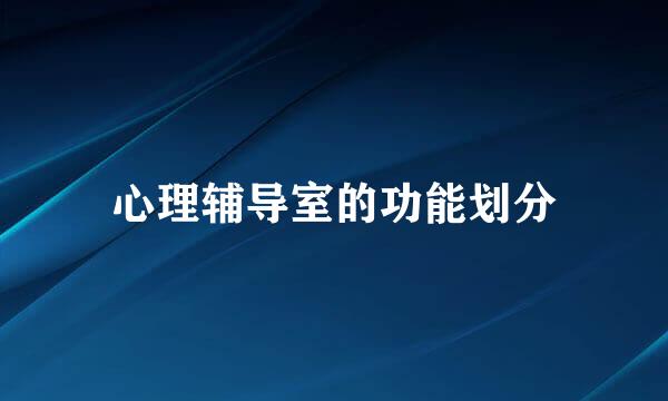 心理辅导室的功能划分