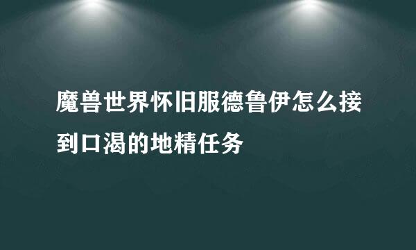 魔兽世界怀旧服德鲁伊怎么接到口渴的地精任务