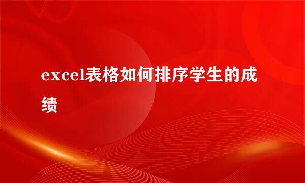 excel表格如何排序学生的成绩