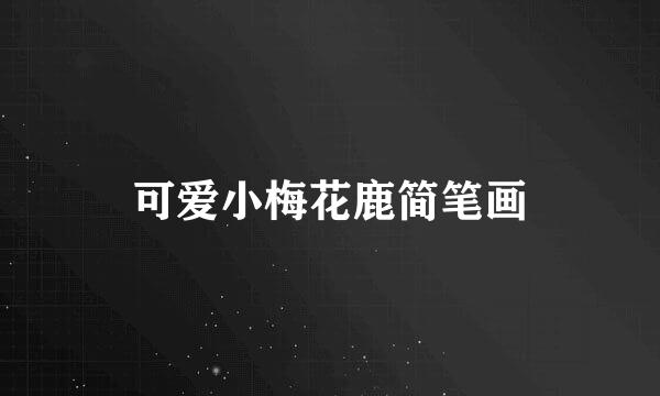 可爱小梅花鹿简笔画