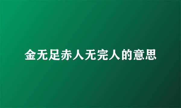 金无足赤人无完人的意思