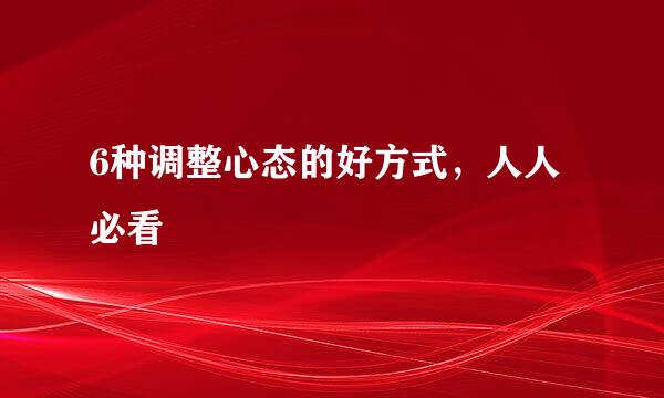 6种调整心态的好方式，人人必看