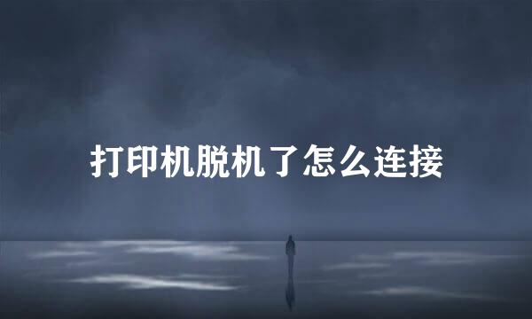 打印机脱机了怎么连接