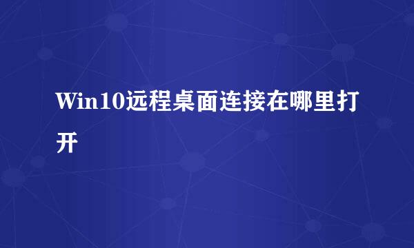 Win10远程桌面连接在哪里打开
