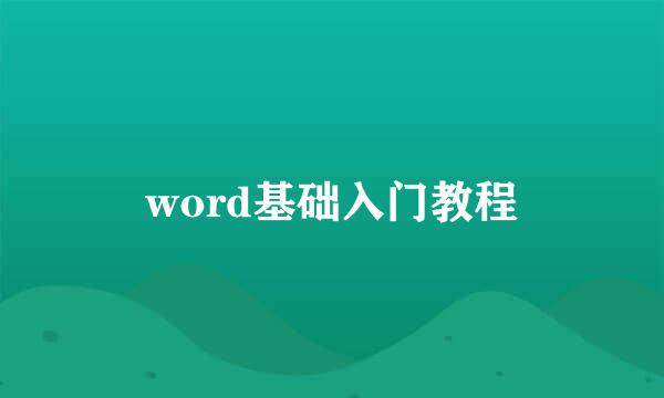 word基础入门教程
