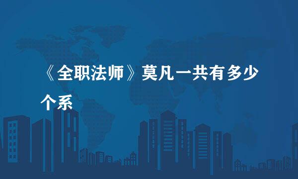 《全职法师》莫凡一共有多少个系
