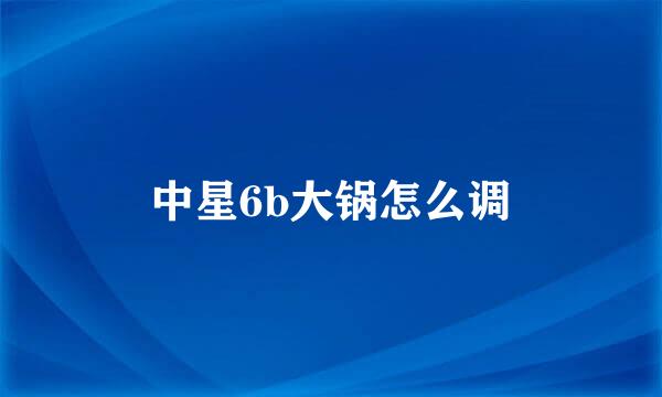 中星6b大锅怎么调