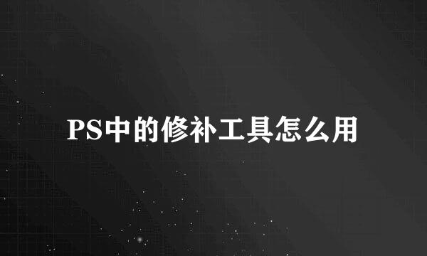 PS中的修补工具怎么用