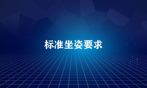 标准坐姿要求