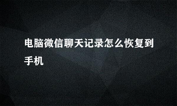 电脑微信聊天记录怎么恢复到手机