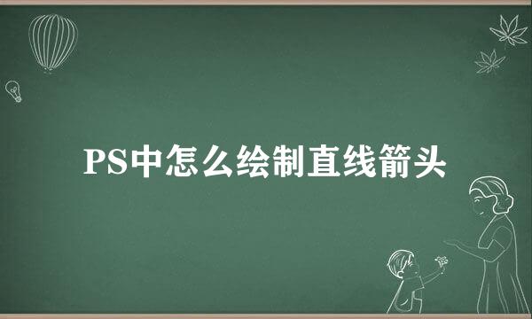 PS中怎么绘制直线箭头