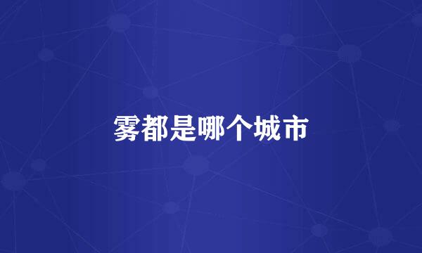 雾都是哪个城市