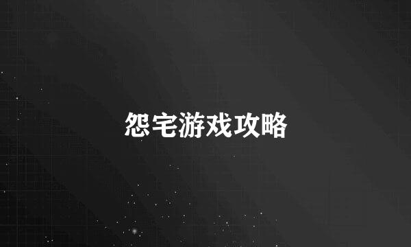 怨宅游戏攻略