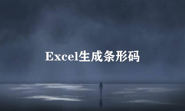 Excel生成条形码