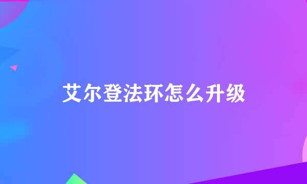 艾尔登法环怎么升级