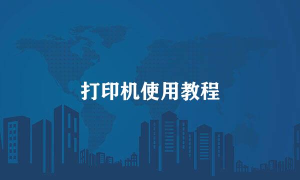 打印机使用教程