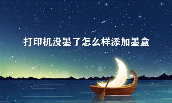 打印机没墨了怎么样添加墨盒