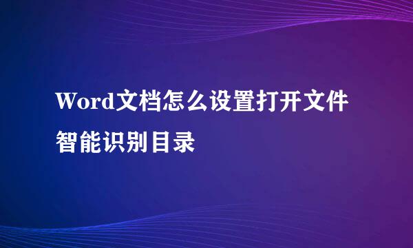 Word文档怎么设置打开文件智能识别目录