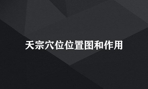天宗穴位位置图和作用
