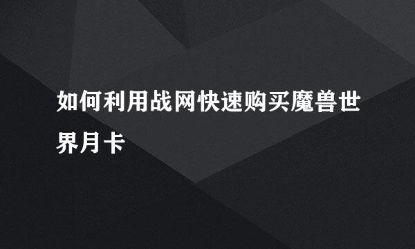 如何利用战网快速购买魔兽世界月卡