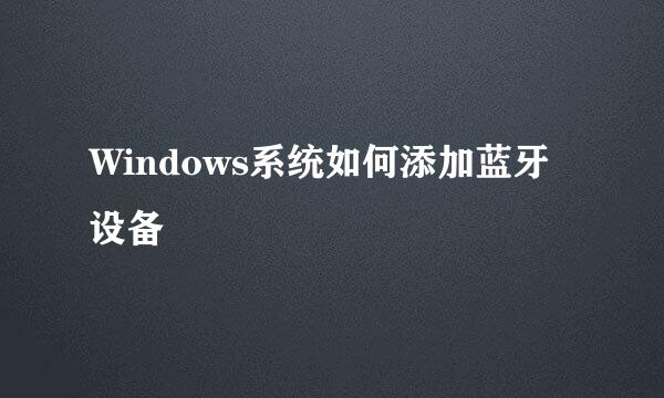 Windows系统如何添加蓝牙设备