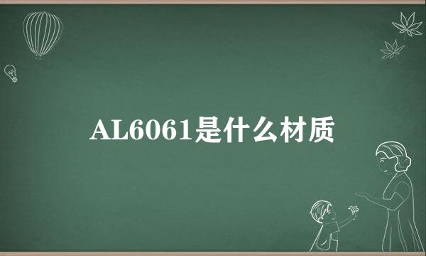 AL6061是什么材质