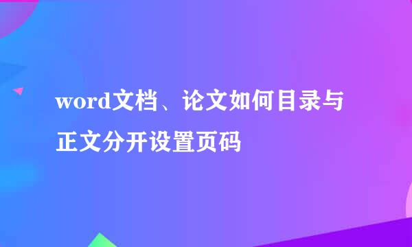 word文档、论文如何目录与正文分开设置页码