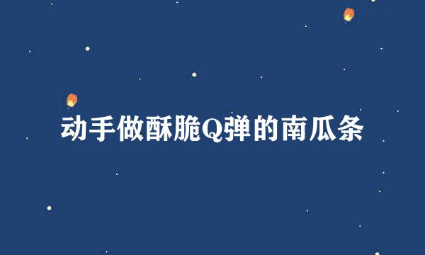动手做酥脆Q弹的南瓜条