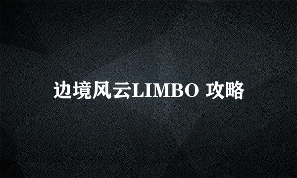 边境风云LIMBO 攻略