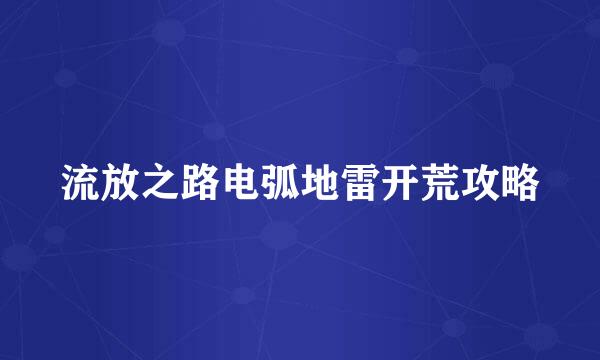 流放之路电弧地雷开荒攻略