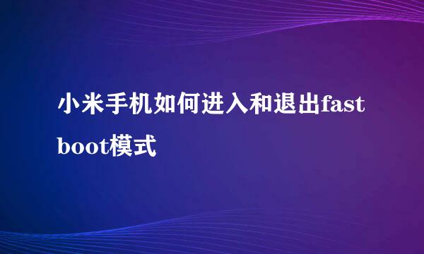小米手机如何进入和退出fastboot模式