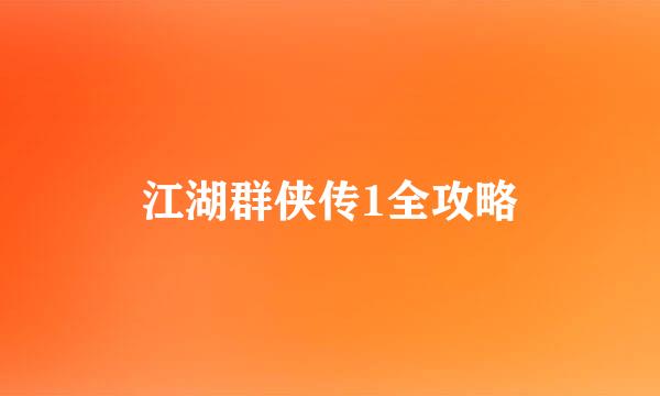 江湖群侠传1全攻略