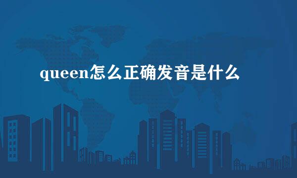 queen怎么正确发音是什么