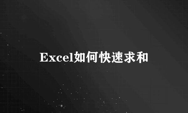 Excel如何快速求和