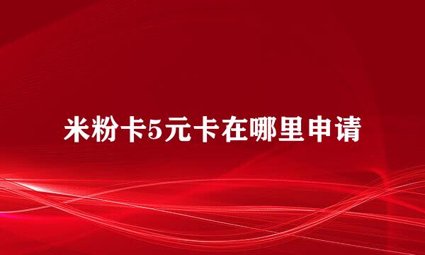 米粉卡5元卡在哪里申请