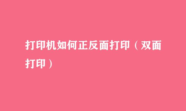打印机如何正反面打印（双面打印）