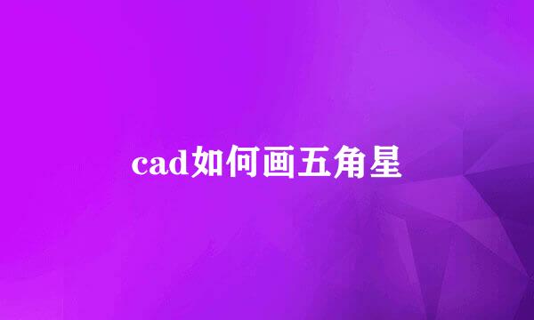 cad如何画五角星