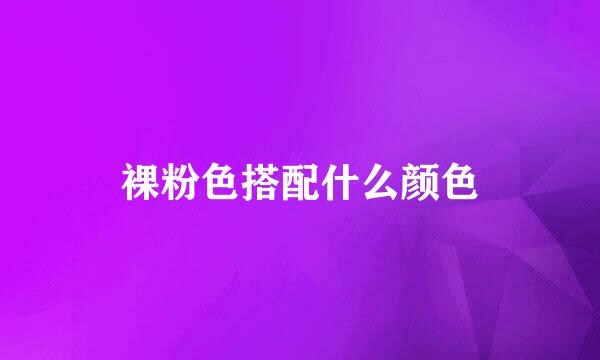 裸粉色搭配什么颜色