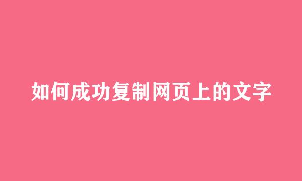 如何成功复制网页上的文字