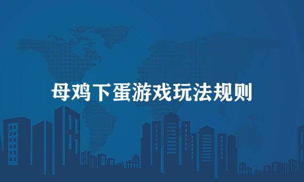 母鸡下蛋游戏玩法规则
