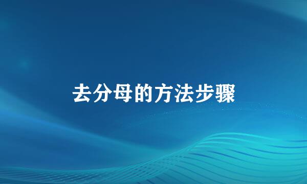 去分母的方法步骤