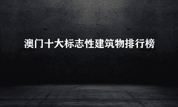 澳门十大标志性建筑物排行榜