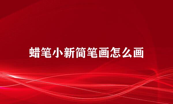 蜡笔小新简笔画怎么画