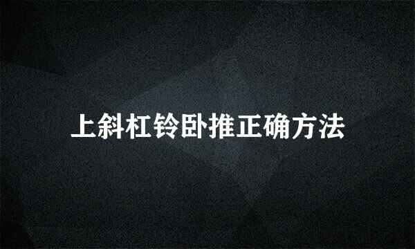 上斜杠铃卧推正确方法