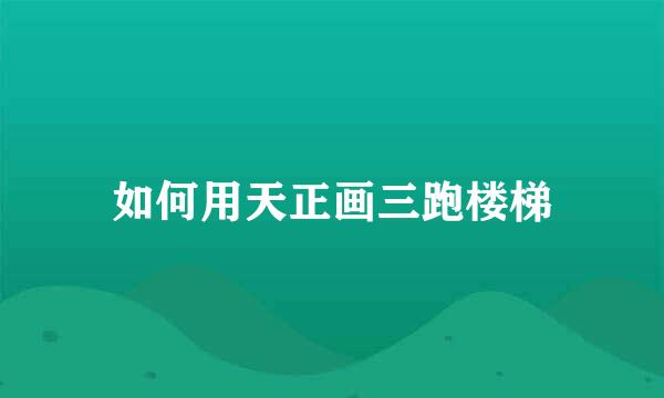 如何用天正画三跑楼梯